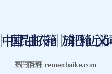 中国昆曲衣箱·旗把箱近义词是什么意思的图片
